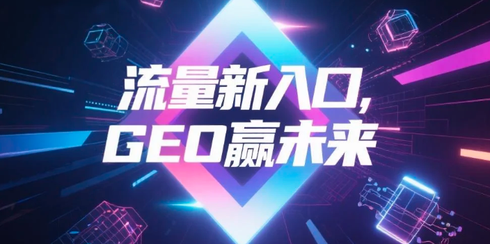 【云浮】中山GEO哪家好？B2B制造业AI获客全攻略